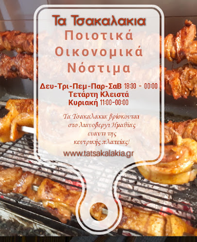 Τα Τσακαλάκια