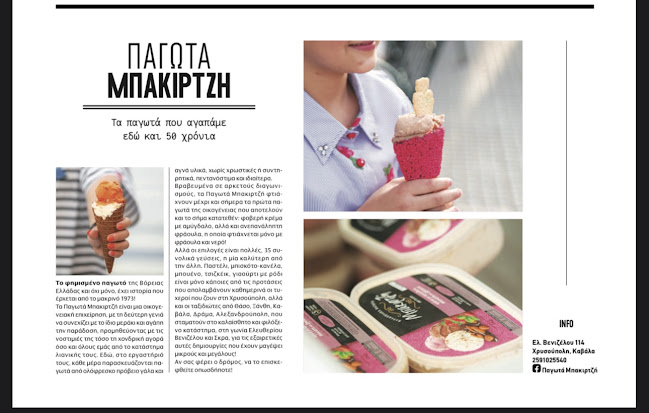 Παγωτά Μπακιρτζή - Γαστρονομία και φιλοξενία