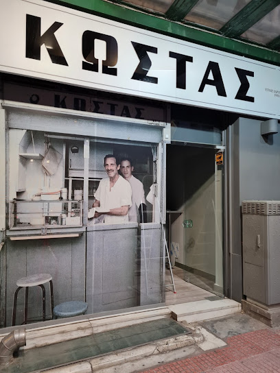 Σουβλάκι Ο Κώστας 1950 συνταγμα