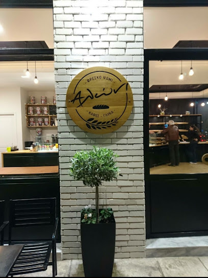 Αλώνι Bakery & Coffee Shop