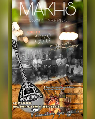 Μάκης Μουσική ταβέρνα Δοξάτο Δράμας (ζωντανή ορχήστρα) - Γαστρονομία και φιλοξενία