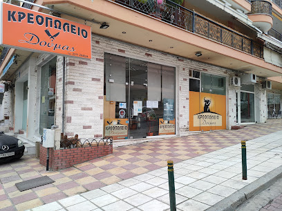 Κρεοπωλείο Δούμας