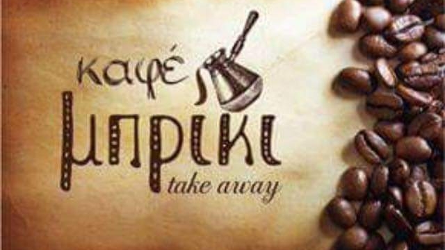 Καφε Μπρικι Καλαμπακα - Γαστρονομία και φιλοξενία