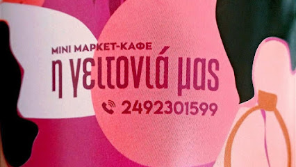 Καφέ - Let's Play Room "Η Γειτονιά Μας"