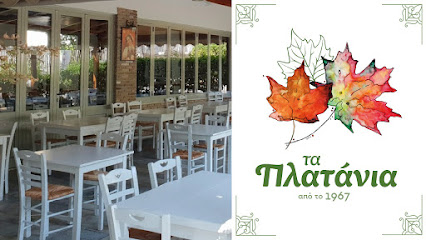 Τα Πλατάνια | Ταβέρνα | Αγία Παρασκευή