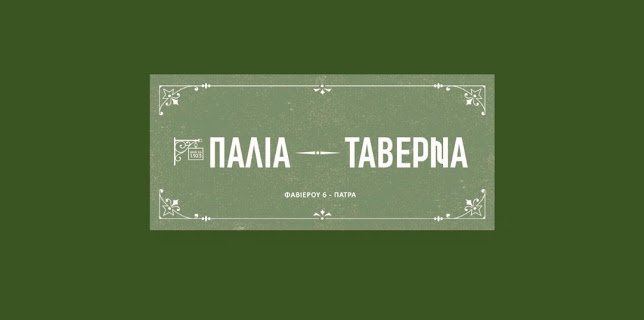 Παλιά Ταβέρνα 1923 - Πάτρα