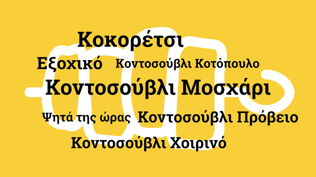 Opinii despre Ψητοπωλείο Παπαχρήστου "Ασκληπιού" în Τρίκαλα - Γαστρονομία και φιλοξενία