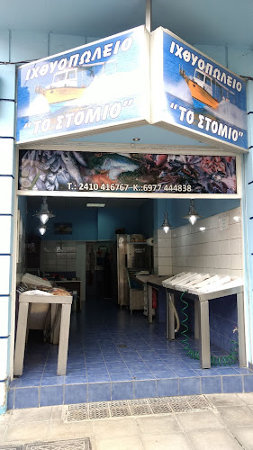 Ιχθυοπωλείο Το Στόμιο