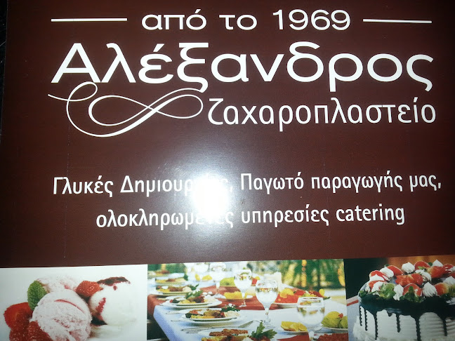 Alexandros Patisserie Catering since 1969 Αλέξανδρος Αρτοζαχαροπλαστείο