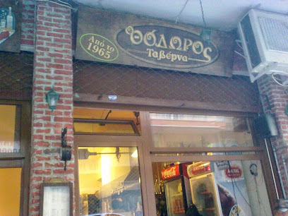 Ταβέρνα "Ο Θόδωρος"