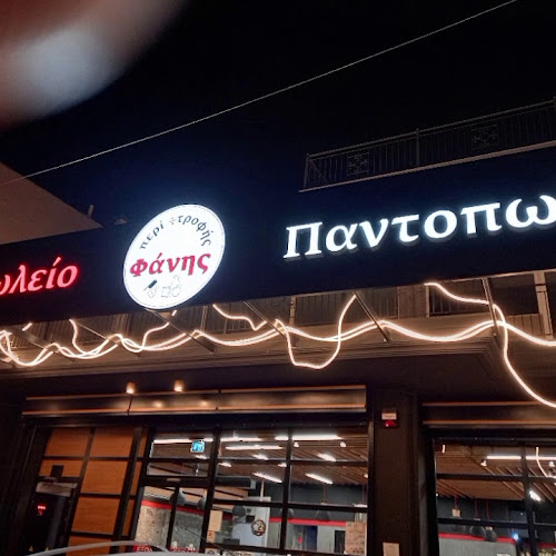 Opinii despre περί ÷ τροφής Φάνης în Αχαρνές - Γαστρονομία και φιλοξενία