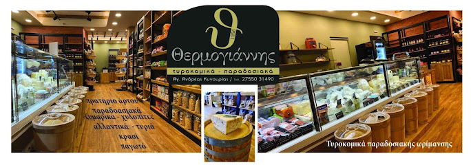 ΤΥΡΟΚΟΜΙΚΑ ΘΕΡΜΟΓΙΑΝΝΗΣ