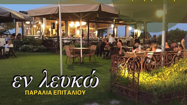 ...εν λευκώ - Γαστρονομία και φιλοξενία