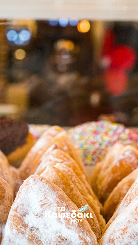 Το Καφεδάκι μου - Γαστρονομία και φιλοξενία