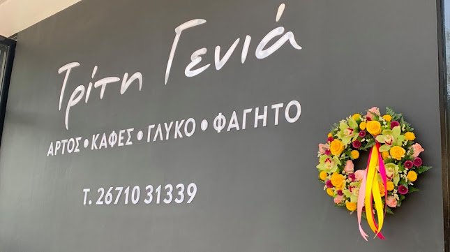 Τριτη Γενια ΜΟΥΣΑΤΑ - Μουσάτα