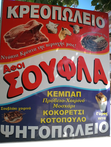 Opinii despre ΑΦΟΙ ΣΟΥΦΛΑ în Καρδίτσα - Γαστρονομία και φιλοξενία
