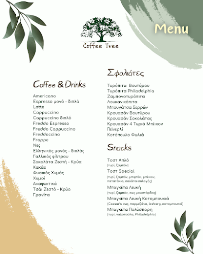 CoffeeTree - Σπερχειάδα