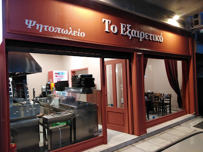 Το εξαιρετικό