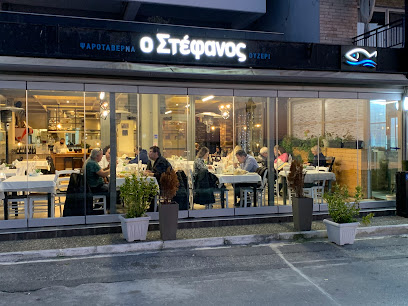ΣΤΕΦΑΝΟΣ Ψαροταβέρνα-Ουζερί