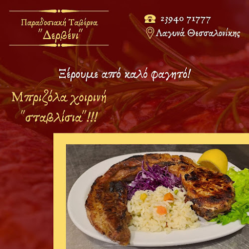 Παραδοσιακή Ταβέρνα "Δερβένι" - Λαγυνά