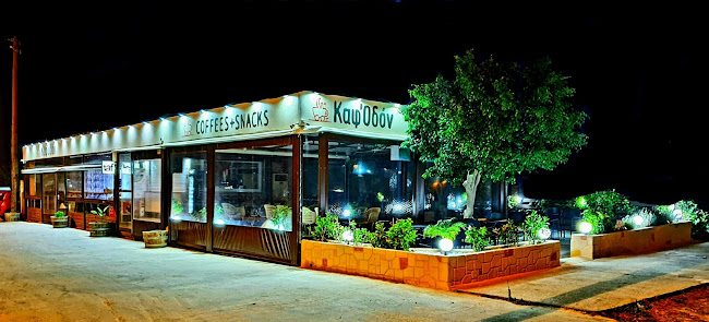 Καφέ Καφ'Οδόν