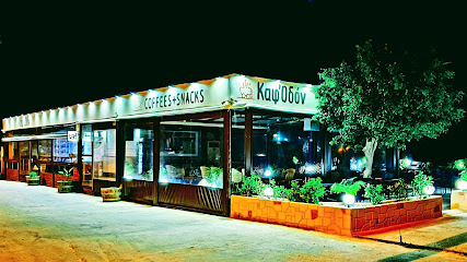 Καφέ Καφ'Οδόν