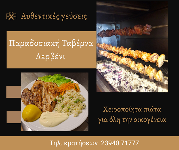 Παραδοσιακή Ταβέρνα "Δερβένι" - Γαστρονομία και φιλοξενία