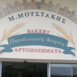 ΜΟΥΣΤΑΚΗΣ Παραδοσιακος φουρνος Bakery Αρτοποιηματα