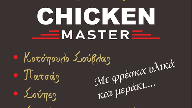Opinii despre Chicken Master în Σέλερο - Γαστρονομία και φιλοξενία