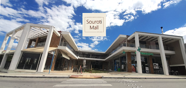 ΕΜΠΟΡΙΚΟ ΚΕΝΤΡΟ ΣΟΥΡΩΤΗΣ (Souroti Mall)