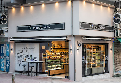 Το φρατζολίνο - Αρτοποιείο - Φούρνος - 28ης Οκτωβρίου 29 - Ιωάννινα