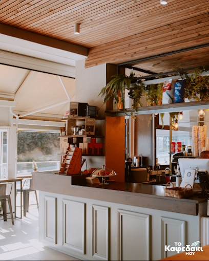 Το Καφεδάκι μου