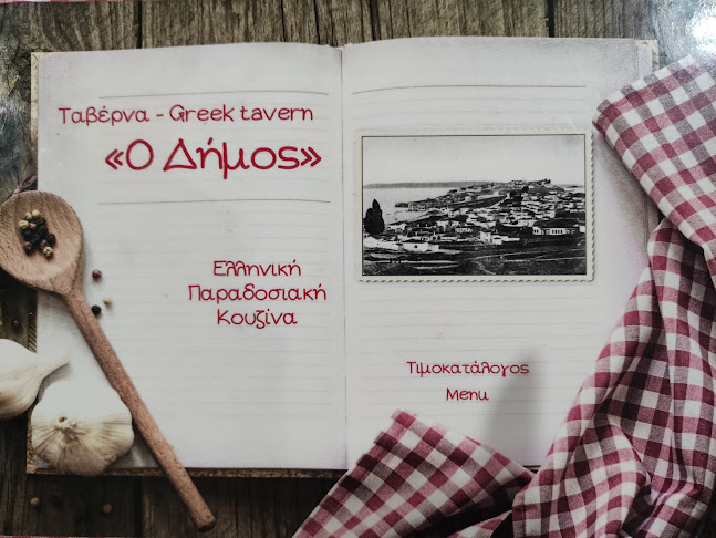 Ταβέρνα Ο Δήμος