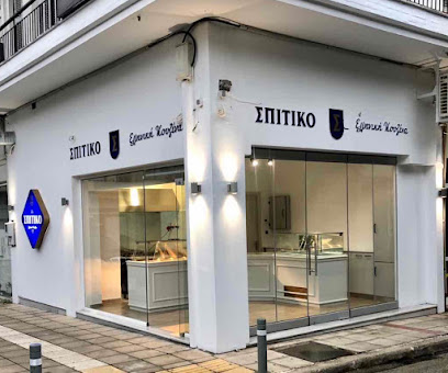 ΣΠΙΤΙΚΟ Ελληνική Κουζίνα