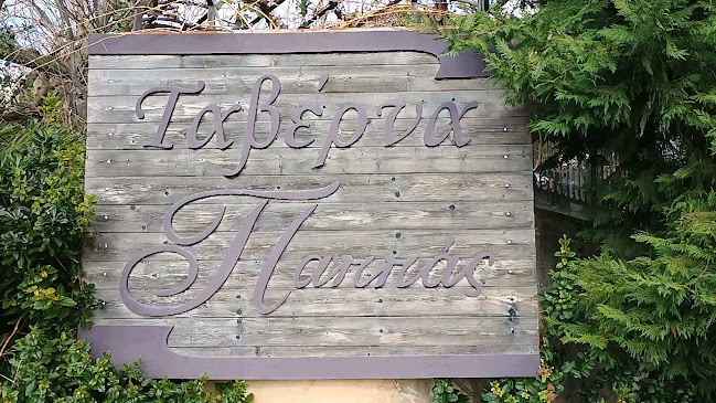 Ταβέρνα Παππάς