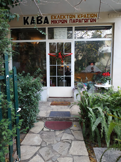 Κάβα Το Διαμάντι Στέφανος Τσιάρτας