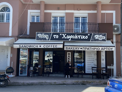 Το Χωριάτικο Bakery & Coffee