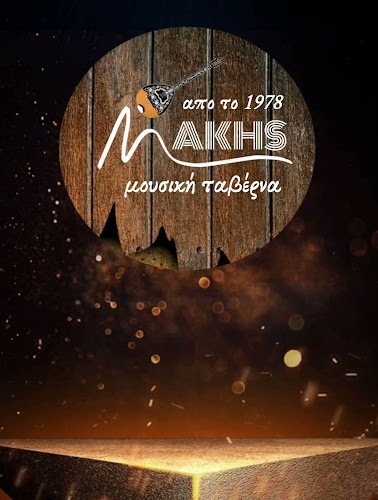 Μάκης Μουσική ταβέρνα Δοξάτο Δράμας (ζωντανή ορχήστρα)