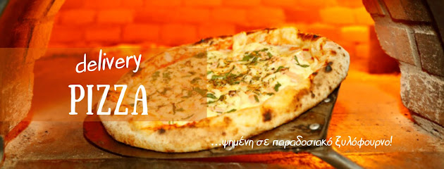 Πιτσαρία Ξυλόφουρνος Στεργίου