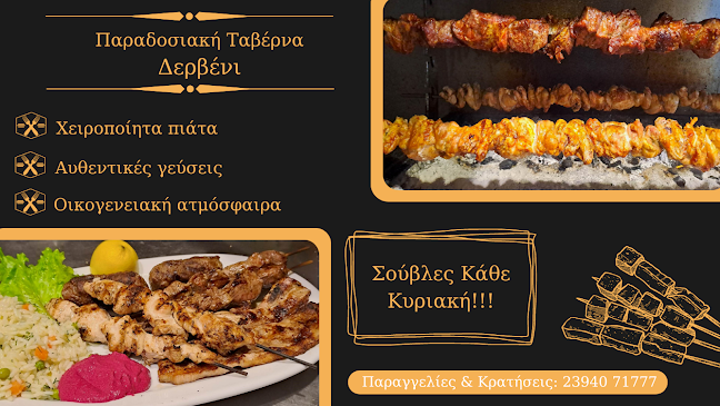 Παραδοσιακή Ταβέρνα "Δερβένι"