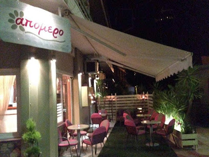 ΑΠΟΜΕΡΟ Cafe Snack Bar