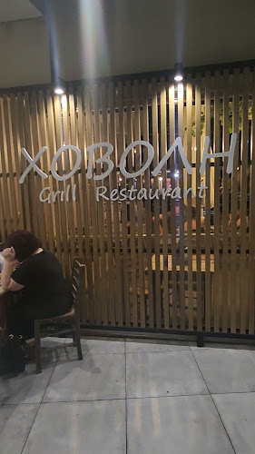 Ψητοπωλείο Χόβολη - Γαστρονομία και φιλοξενία