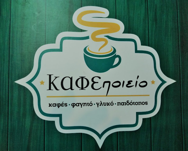 ΚΑΦΕποιείο γεύσεις - Γαστρονομία και φιλοξενία