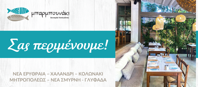 Μπαρμπουνάκι Γλυφάδα - Γλυφάδα