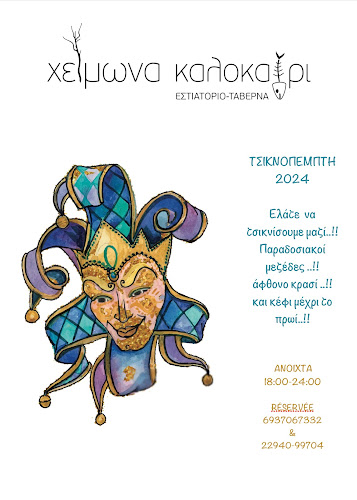 Χειμώνα-Καλοκαίρι - Γαστρονομία και φιλοξενία