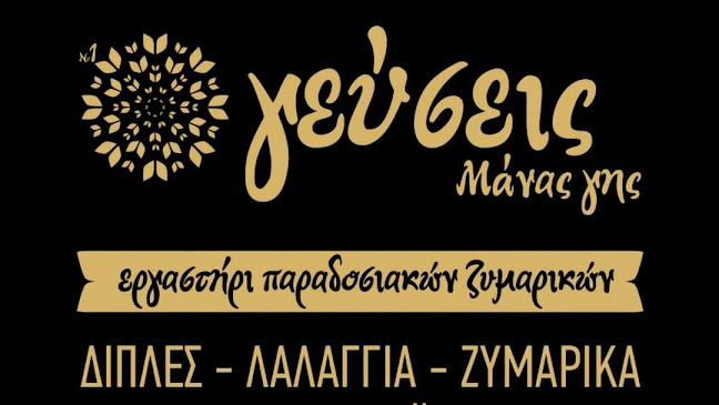 Opinii despre Γεύσεις Μάνας Γης în Καλαμάτα - Γαστρονομία και φιλοξενία