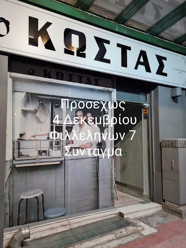 Σουβλάκι Ο Κώστας 1950 συνταγμα