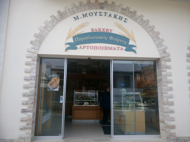 ΜΟΥΣΤΑΚΗΣ Παραδοσιακος φουρνος Bakery Αρτοποιηματα