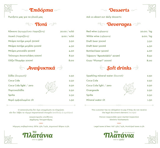 Τα Πλατάνια | Ταβέρνα | Αγία Παρασκευή - Γαστρονομία και φιλοξενία