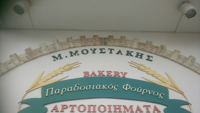 ΜΟΥΣΤΑΚΗΣ Παραδοσιακος φουρνος Bakery Αρτοποιηματα - Φιλότι